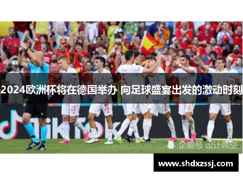 2024欧洲杯将在德国举办 向足球盛宴出发的激动时刻