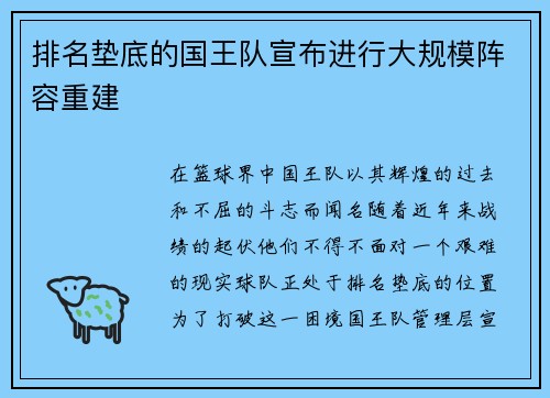 排名垫底的国王队宣布进行大规模阵容重建