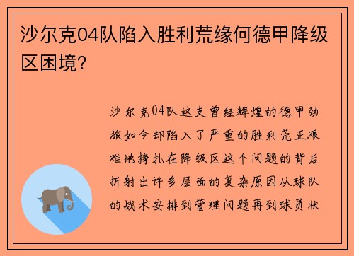 沙尔克04队陷入胜利荒缘何德甲降级区困境？