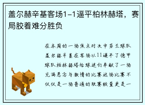 盖尔赫辛基客场1-1逼平柏林赫塔,赛局胶着难分胜负