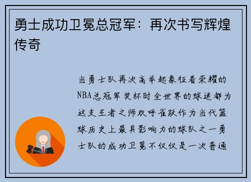 勇士成功卫冕总冠军：再次书写辉煌传奇