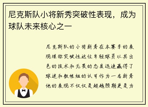 尼克斯队小将新秀突破性表现，成为球队未来核心之一